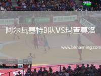 阿爾瓦塞特B隊VS瑪查莫洛