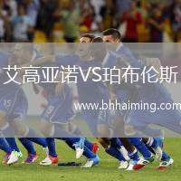 艾高亞諾VS珀布倫斯