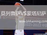 莫列魯薩VS蒙塔尼薩
