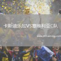 卡斯迪樂加VS塞維利亞C隊