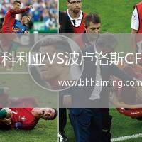 科利亞VS波盧洛斯CF