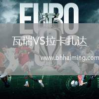 瓦瑞VS拉卡扎達