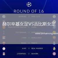 赫爾辛基女足VS古比斯女足