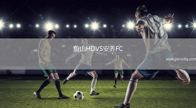 阿爾瓦塞特VS休達(dá)