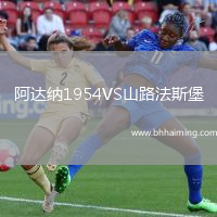 阿達(dá)納1954VS山路法斯堡