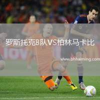 羅斯托克B隊(duì)VS柏林馬卡比