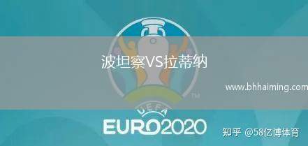 波坦察VS拉蒂納