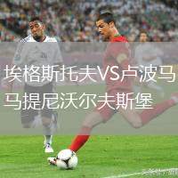 埃格斯托夫VS盧波馬提尼沃爾夫斯堡