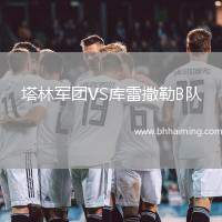 塔林軍團(tuán)VS庫雷撒勒B隊(duì)
