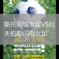 斯托克城女足VS拉夫伯勒閃電女足