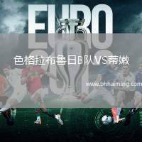 色格拉布魯日B隊(duì)VS蒂嫩