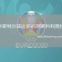 卡斯特爾菲達多VS阿斯科利競技