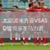 尤尼波米齊亞VSASD維克多圣馬力諾
