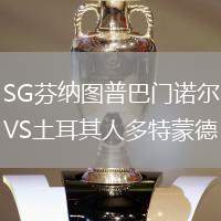 SG芬納圖普巴門諾爾VS土耳其人多特蒙德