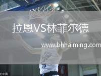 拉恩VS林菲爾德