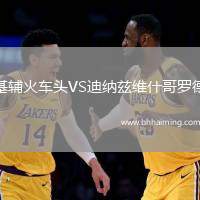 基輔火車頭VS迪納茲維什哥羅德