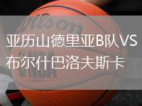 亞歷山德里亞B隊VS布爾什巴洛夫斯卡