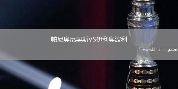 帕尼奧尼奧斯VS伊利奧波利