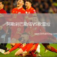 阿勒剎巴勒塔VS歐雷拉