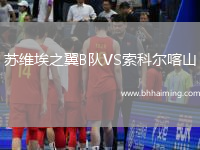 蘇維埃之翼B隊VS索科爾喀山