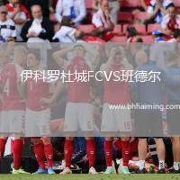 伊科羅杜城FCVS班德爾