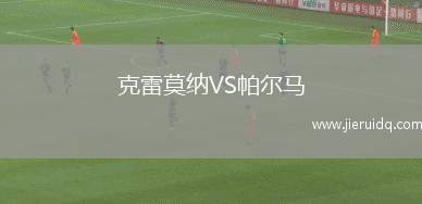 卡瑞拉聯(lián)VS加納夢想FC