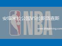 安塔米拉公園VS拉斯洛查斯