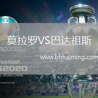 莫拉羅VS巴達(dá)祖斯