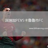 派瑞加PEVS卡魯魯市FC