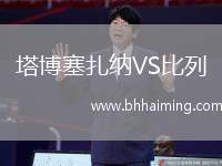 塔博塞扎納VS比列