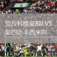 克拉科維亞B隊VS斯巴達卡西米爾