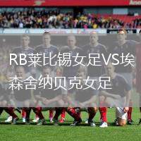 RB萊比錫女足VS埃森舍納貝克女足