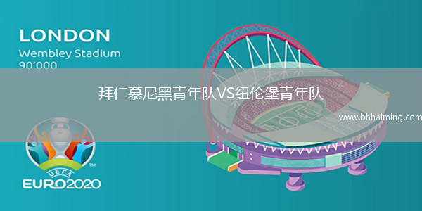 拜仁慕尼黑青年隊(duì)VS紐倫堡青年隊(duì)