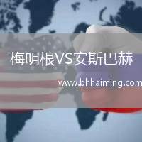 梅明根VS安斯巴赫