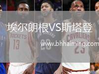 埃爾朗根VS斯塔登