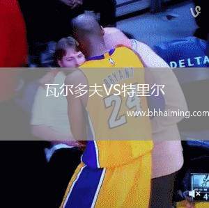 瓦爾多夫VS特里爾