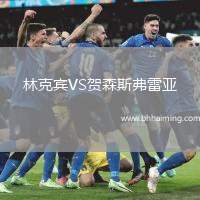 林克賓VS賀森斯弗雷亞