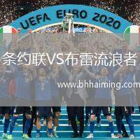 條約聯VS布雷流浪者