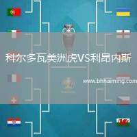 科爾多瓦美洲虎VS利昂內(nèi)斯