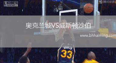 奧克蘭城VS威斯頓沙伯