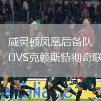 威靈頓鳳凰后備隊VS克賴斯特徹奇聯(lián)