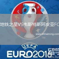 地鐵之星VS韋斯特斯阿皮亞FC