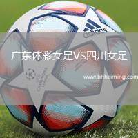 廣東體彩女足VS四川女足