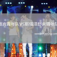 路賓青年隊VS斯塔澤舒夫青年隊