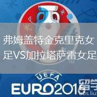 弗姆蓋特金克里克女足VS加拉塔薩雷女足