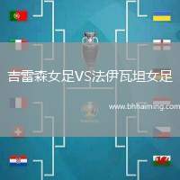 吉雷森女足VS法伊瓦坦女足