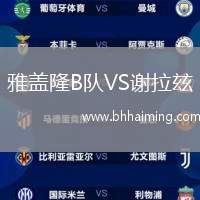 雅蓋隆B隊VS謝拉玆