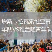 埃斯卡拉瓦索維亞青年隊VS雅蓋隆青年隊