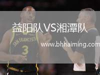 益陽(yáng)隊(duì)VS湘潭隊(duì)