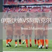 伊斯沃德VS阿斯克爾